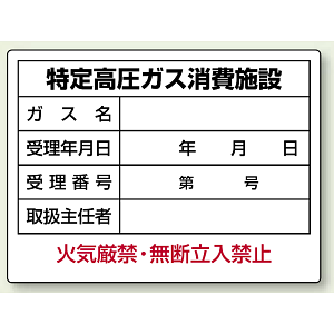 特定高圧ガス消費施設 ボード 450×600 (827-57)
