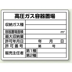 高圧ガス関係標識 エコユニボード 450×600 高圧ガス容器置場 (827-58)