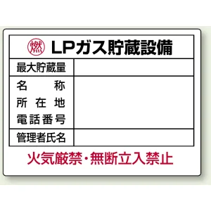高圧ガス関係標識 エコユニボード 450×600 LPガス貯蔵設備 (827-61)