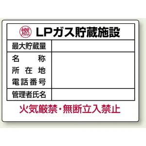 高圧ガス関係標識 エコユニボード 450×600 LPガス貯蔵施設 (827-62)