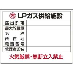 高圧ガス関係標識 エコユニボード 450×600 LPガス供給施設 (827-63)