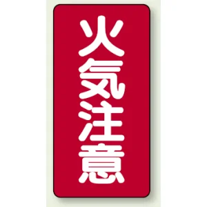 縦型標識 火気注意 鉄板 (828-02)