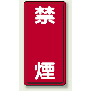 禁煙 鉄板 600×300mm (828-04)