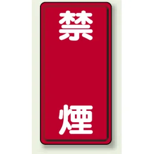 縦型標識 禁煙 鉄板 (828-04)