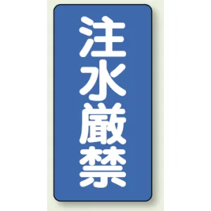 縦型標識 注水厳禁 鉄板 (828-05)