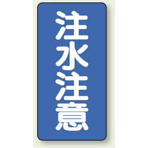 縦型標識 注水注意 鉄板 600×300 (828-06)