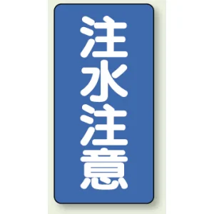 縦型標識 注水注意 鉄板 (828-06)