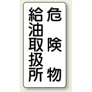 縦型標識 危険物給油取扱所 危険物給油取扱所 (828-11)