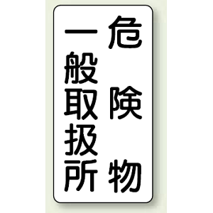 縦型標識 危険物一般取扱所 鉄板 600×300 (828-12)