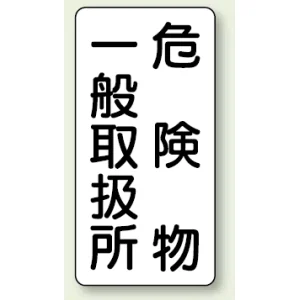 縦型標識 危険物一般取扱所 危険物一般取扱所 (828-12)