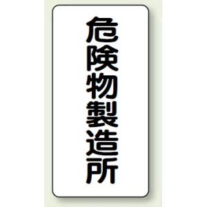 縦型標識 危険物製造所 危険物製造所 (828-13)