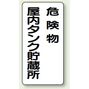縦型標識 危険物屋内タンク貯蔵所 危険物屋内タンク貯蔵所 (828-15)