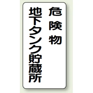 縦型標識 危険物地下タンク貯蔵所 危険物地下タンク貯蔵所 (828-17)