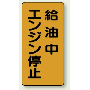 縦型標識 給油中エンジン停止 鉄板 (828-20)