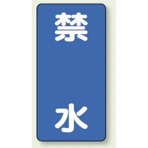 縦型標識 禁水 鉄板 (828-21)