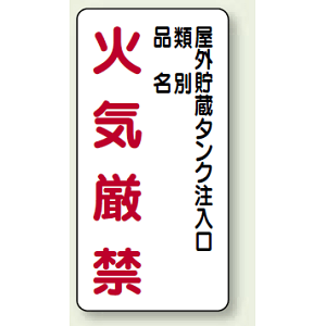 縦型標識 屋外貯蔵タンク注入口 火気厳禁 (種別・品名) 鉄板 600×300 (828-26)