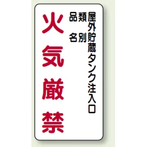 縦型標識 屋外貯蔵タンク注入口 火気厳禁 (種別・品名) エコユニボード (830-26)