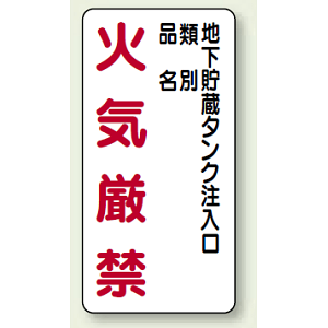 縦型標識 地下貯蔵タンク注入口 鉄板 600×300 (828-31)