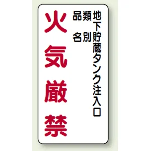 縦型標識 地下貯蔵タンク注入口 鉄板 (828-31)