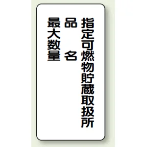 縦型標識 指定可燃物貯蔵取扱所 鉄板 (828-33)
