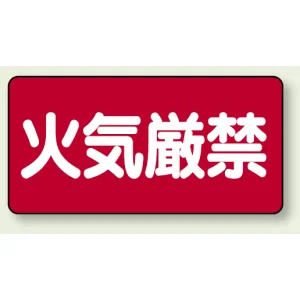 横型標識 火気厳禁 300×600 鉄板 (828-40)