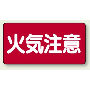 横型標識 火気注意 300×600 鉄板 (828-41)