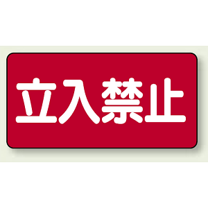 鉄板 立入禁止 (横型) (828-42)