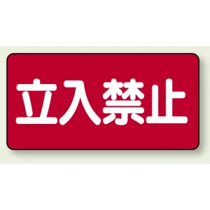 横型標識 立入禁止 300×600 鉄板 (828-42)