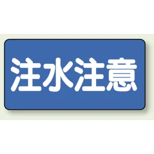 横型標識 注水注意 300×600 エコユニボード (830-43)