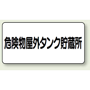横型標識 危険物屋外タンク貯蔵所 鉄板 300×600 (828-51)