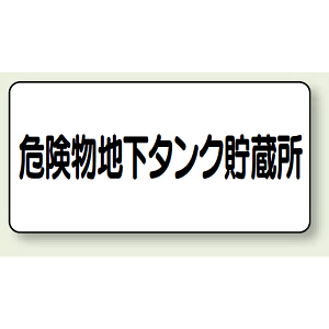 横型標識 危険物地下タンク貯蔵所 鉄板 300×600 (828-52)