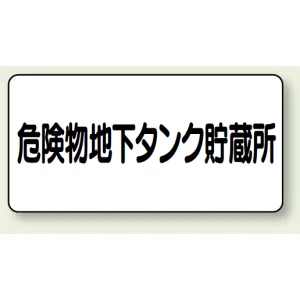 横型標識 危険物地下タンク貯蔵所 300×600 エコユニボード (830-52)