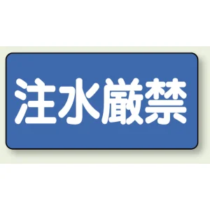 横型標識 注水厳禁 300×600 鉄板 (828-68)