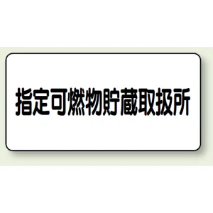 横型標識 指定可燃物貯蔵取扱所 300×600 鉄板 (828-70)