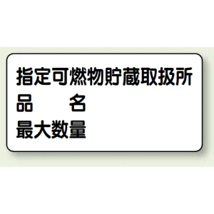 横型標識 指定可燃物貯蔵取扱所 (名入れ部有) 300×600 鉄板 (828-71)