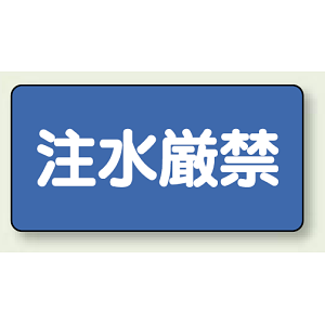 横型標識 注水厳禁 鉄板 250×500 (828-79)