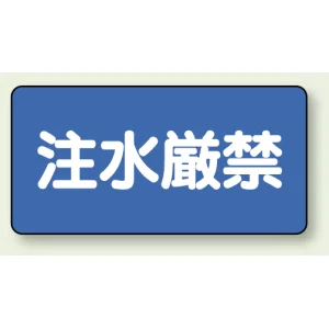 横型標識 注水厳禁 鉄板 250×500 (828-79)