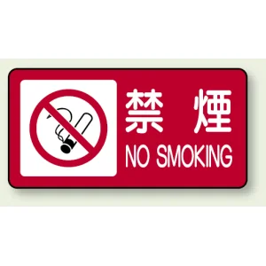 横型標識 禁煙・ピクトマーク付 ボード 250×500 (830-83)