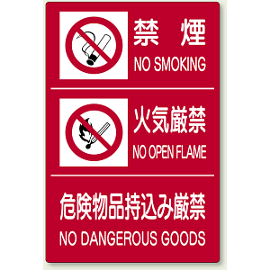 危険物標識 禁煙 火気厳禁 危険物品 ボード 900×600 (828-88A)