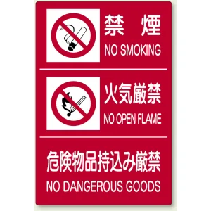 危険物標識 禁煙 火気厳禁 危険物品 ボード 900×600 (828-88A)