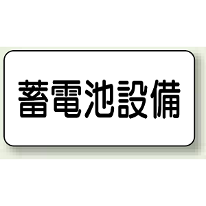 蓄電池設備 エコボード 150×300 (828-92)