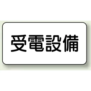 電気設備標識 225×300 受電設備 エコユニボード (828-93)