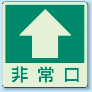 床面貼付蓄光ステッカー 非常口 ↑ (829-16)
