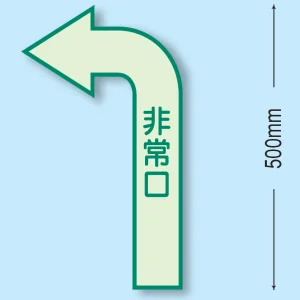 非常口 床面貼付蓄光ステッカー 500×300 左矢印 (829-391)
