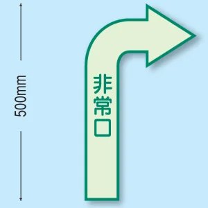 非常口 床面貼付蓄光ステッカー 500×300 右矢印 (829-392)