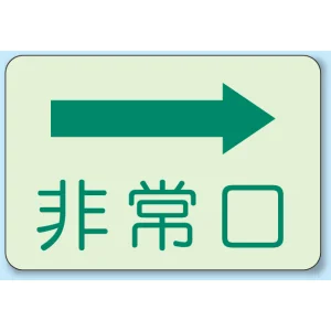 非常口 側面貼付蓄光ステッカー 右矢印 (829-35)