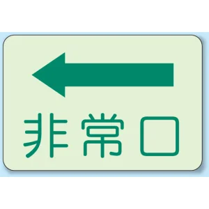 非常口 側面貼付蓄光ステッカー 左矢印 (829-36)