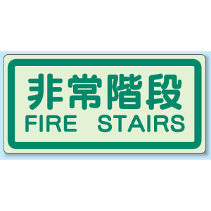 非常階段 側面貼付蓄光ステッカー 225×450 (829-41)