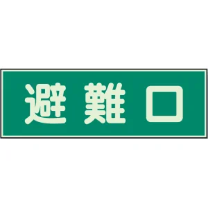 蓄光性標識 100×300 蓄光板 避難口 (319-43)