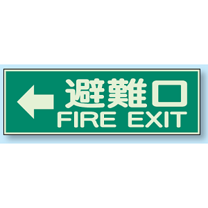避難口 ← 蓄光性標識 100×300 (319-45)